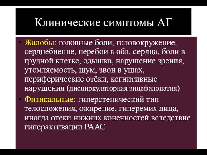 (По М.Фриду и С.Грайнсу (1996), Харрисону(1995) Клинические симптомы АГ Жалобы: