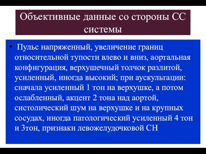 Объективные данные со стороны СС системы Пульс напряженный, увеличение границ