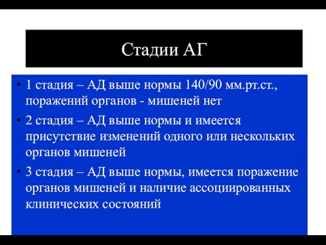 (По М.Фриду и С.Грайнсу (1996), Харрисону(1995) Стадии АГ 1 стадия