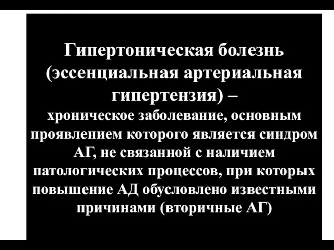 (По М.Фриду и С.Грайнсу (1996), Харрисону(1995) Гипертоническая болезнь (эссенциальная артериальная