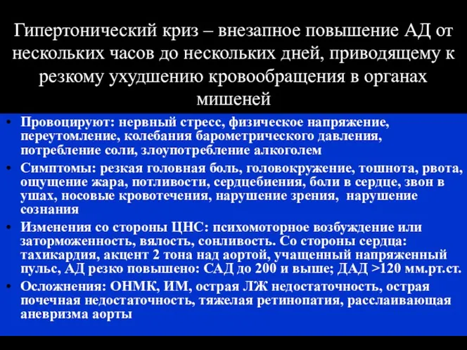 (По М.Фриду и С.Грайнсу (1996), Харрисону(1995) Гипертонический криз – внезапное