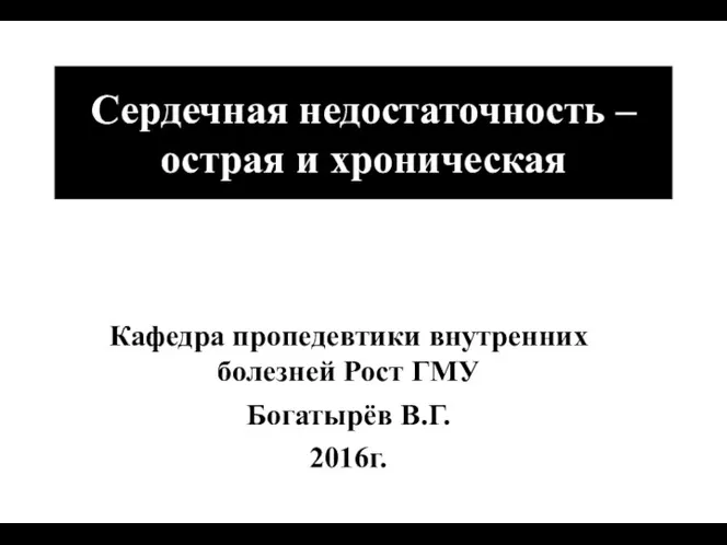 (По М.Фриду и С.Грайнсу (1996), Харрисону(1995) Сердечная недостаточность – острая