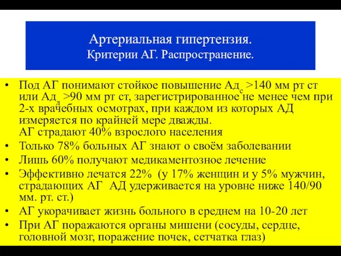 (По М.Фриду и С.Грайнсу (1996), Харрисону(1995) Артериальная гипертензия. Критерии АГ.