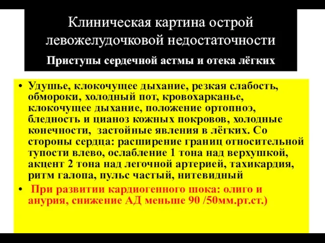 Клиническая картина острой левожелудочковой недостаточности Приступы сердечной астмы и отека