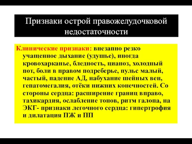 Признаки острой правожелудочковой недостаточности Клинические признаки: внезапно резко учащенное дыхание