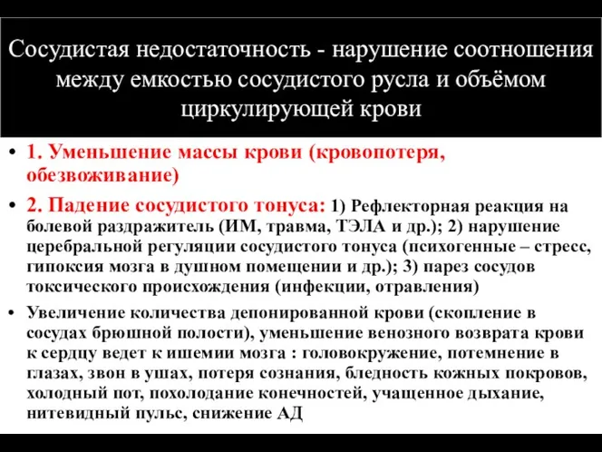 (По М.Фриду и С.Грайнсу (1996), Харрисону(1995) Сосудистая недостаточность - нарушение