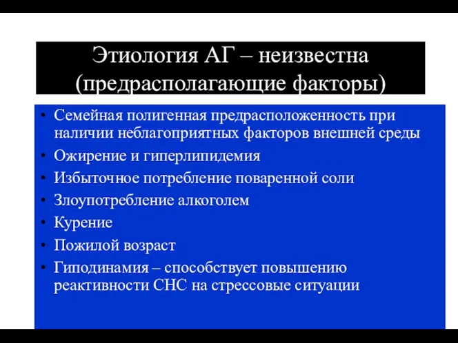 (По М.Фриду и С.Грайнсу (1996), Харрисону(1995) Этиология АГ – неизвестна