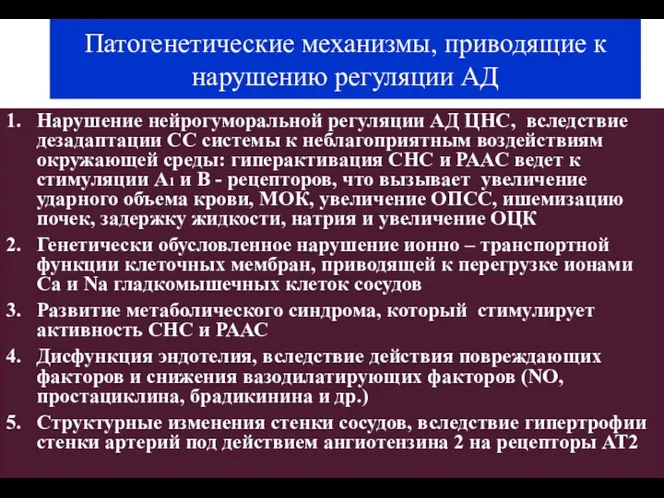 Патогенетические механизмы, приводящие к нарушению регуляции АД 1. Нарушение нейрогуморальной