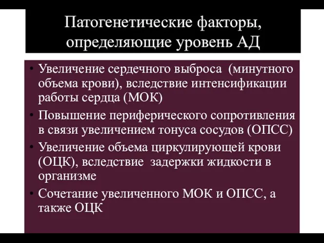 (По М.Фриду и С.Грайнсу (1996), Харрисону(1995) Патогенетические факторы, определяющие уровень