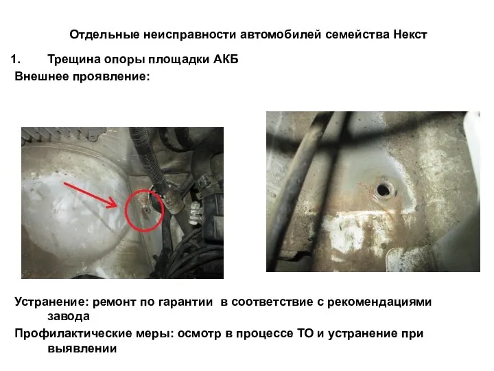 Отдельные неисправности автомобилей семейства Некст Трещина опоры площадки АКБ Внешнее