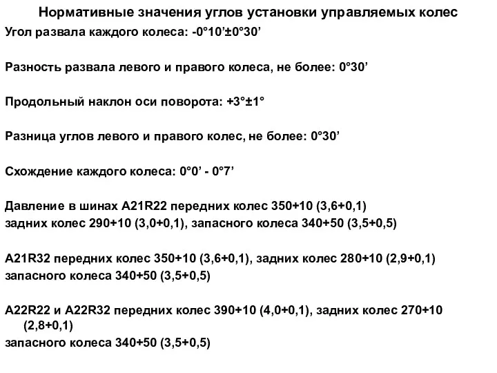 Нормативные значения углов установки управляемых колес Угол развала каждого колеса:
