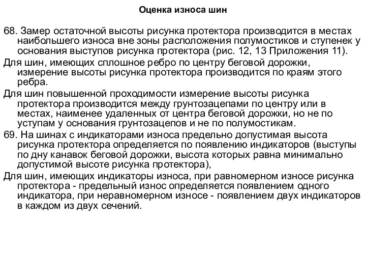 Оценка износа шин 68. Замер остаточной высоты рисунка протектора производится