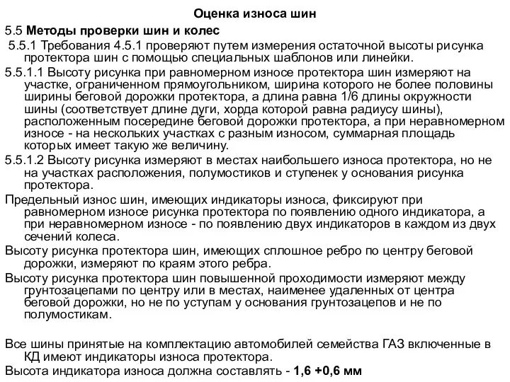 Оценка износа шин 5.5 Методы проверки шин и колес 5.5.1