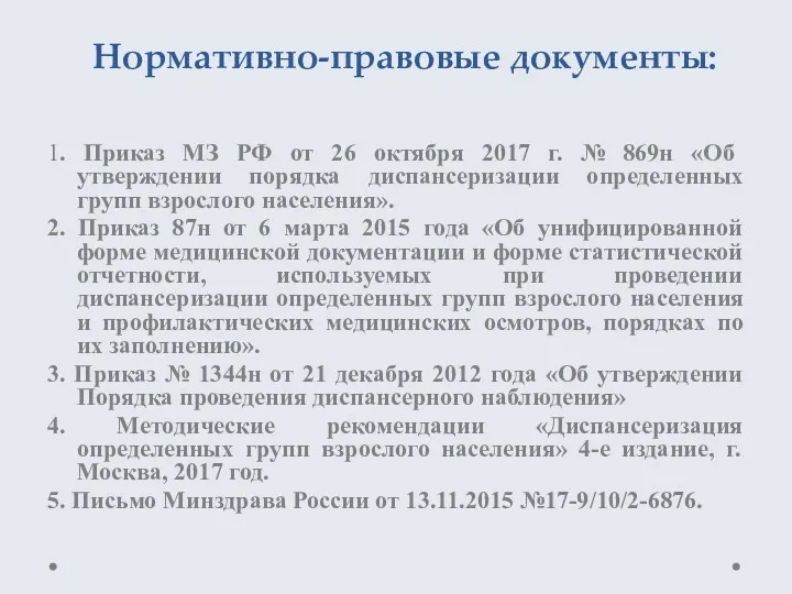 Нормативно-правовые документы: 1. Приказ МЗ РФ от 26 октября 2017