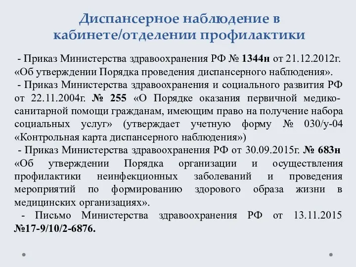 Диспансерное наблюдение в кабинете/отделении профилактики - Приказ Министерства здравоохранения РФ