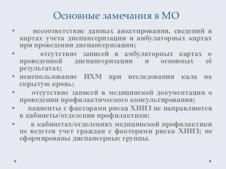 Основные замечания в МО несоответствие данных анкетирования, сведений в картах