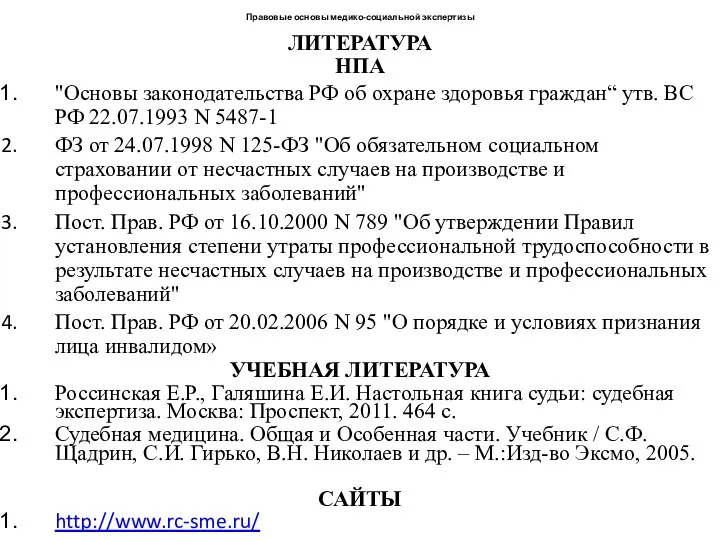 ЛИТЕРАТУРА НПА "Основы законодательства РФ об охране здоровья граждан“ утв.