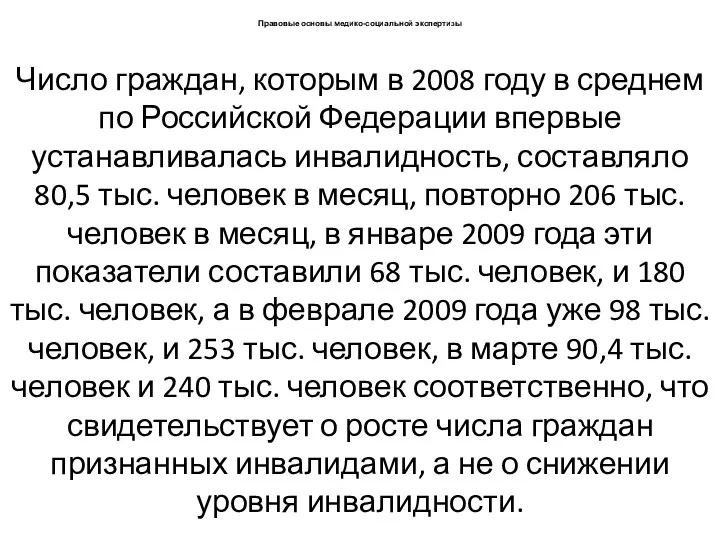 Правовые основы медико-социальной экспертизы Число граждан, которым в 2008 году