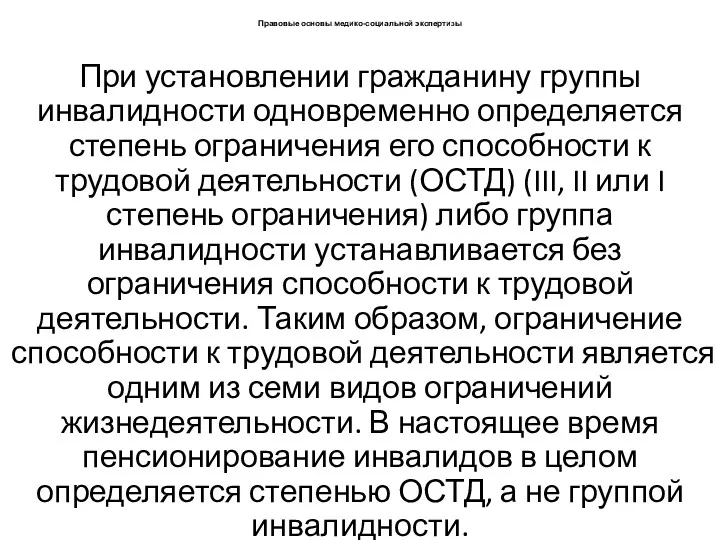 Правовые основы медико-социальной экспертизы При установлении гражданину группы инвалидности одновременно