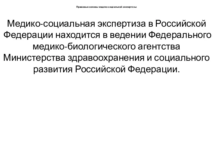 Правовые основы медико-социальной экспертизы Медико-социальная экспертиза в Российской Федерации находится