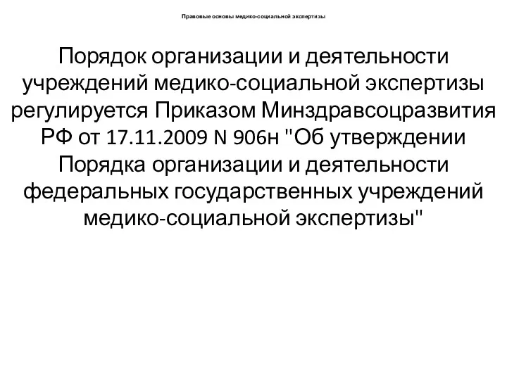 Правовые основы медико-социальной экспертизы Порядок организации и деятельности учреждений медико-социальной