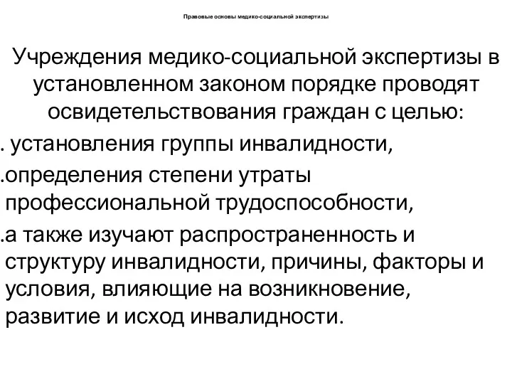 Правовые основы медико-социальной экспертизы Учреждения медико-социальной экспертизы в установленном законом