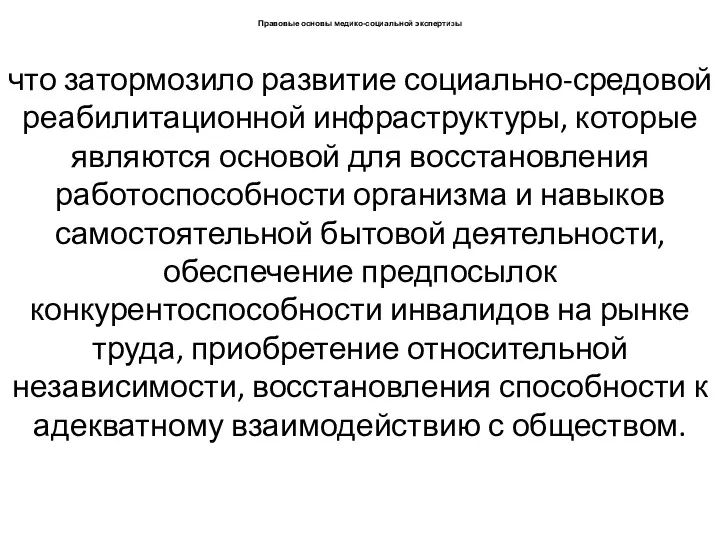 Правовые основы медико-социальной экспертизы что затормозило развитие социально-средовой реабилитационной инфраструктуры,