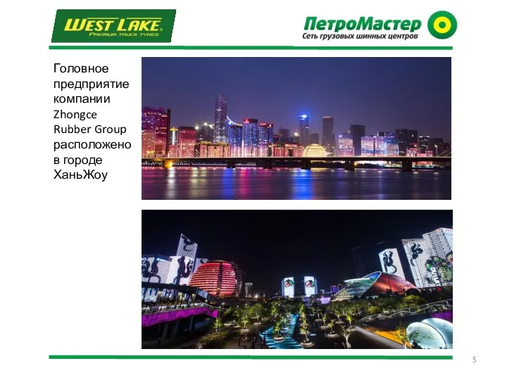 Головное предприятие компании Zhongce Rubber Group расположено в городе ХаньЖоу
