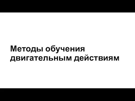 Методы обучения двигательным действиям