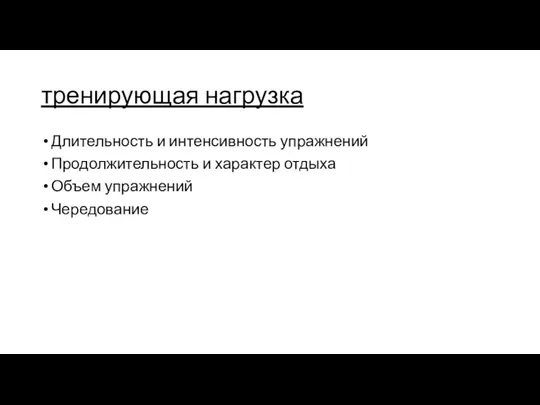 тренирующая нагрузка Длительность и интенсивность упражнений Продолжительность и характер отдыха Объем упражнений Чередование