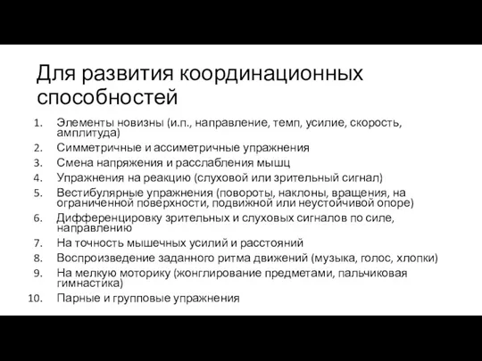 Для развития координационных способностей Элементы новизны (и.п., направление, темп, усилие,