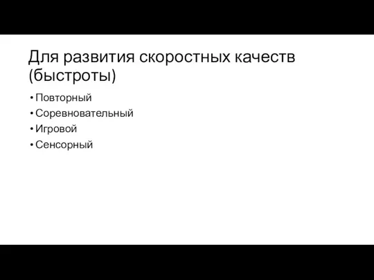 Для развития скоростных качеств (быстроты) Повторный Соревновательный Игровой Сенсорный