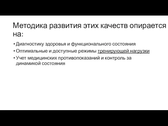 Методика развития этих качеств опирается на: Диагностику здоровья и функционального