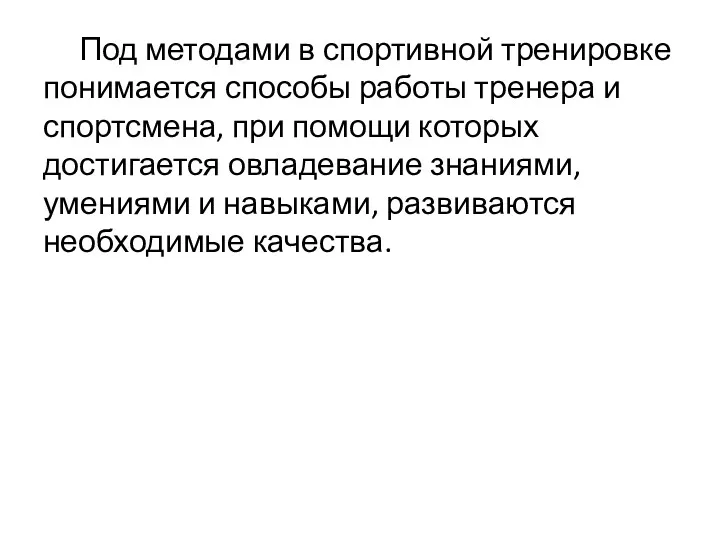 Под методами в спортивной тренировке понимается способы работы тренера и