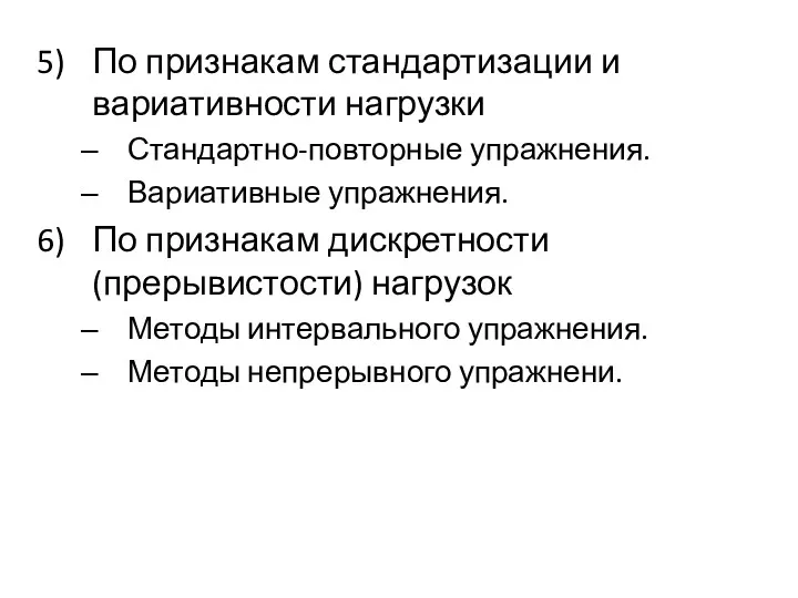 По признакам стандартизации и вариативности нагрузки Стандартно-повторные упражнения. Вариативные упражнения.