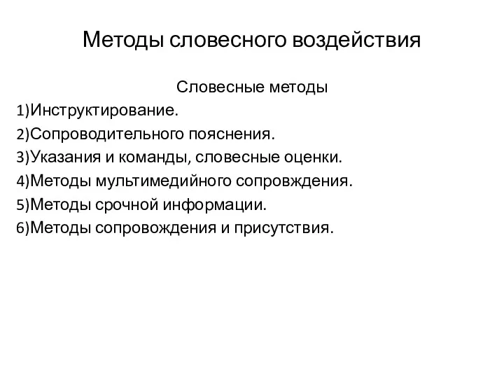 Методы словесного воздействия Словесные методы Инструктирование. Сопроводительного пояснения. Указания и