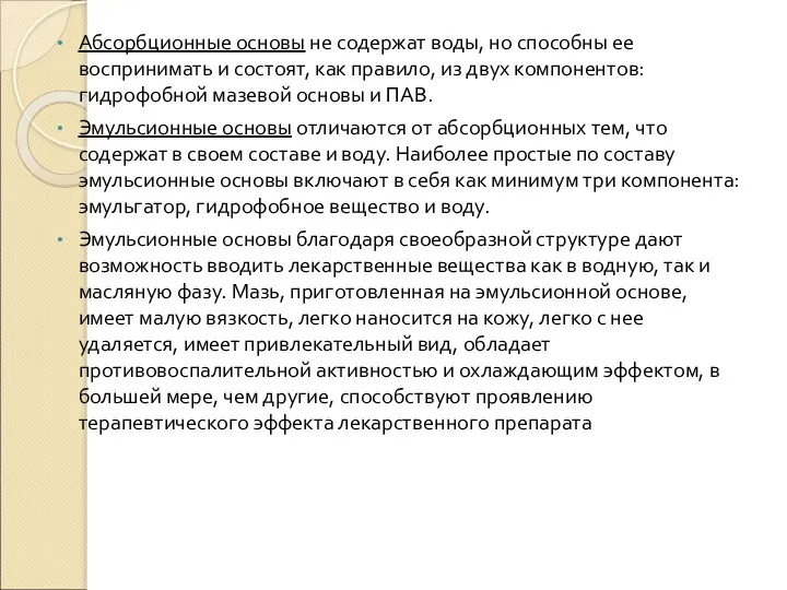 Абсорбционные основы не содержат воды, но способны ее воспринимать и