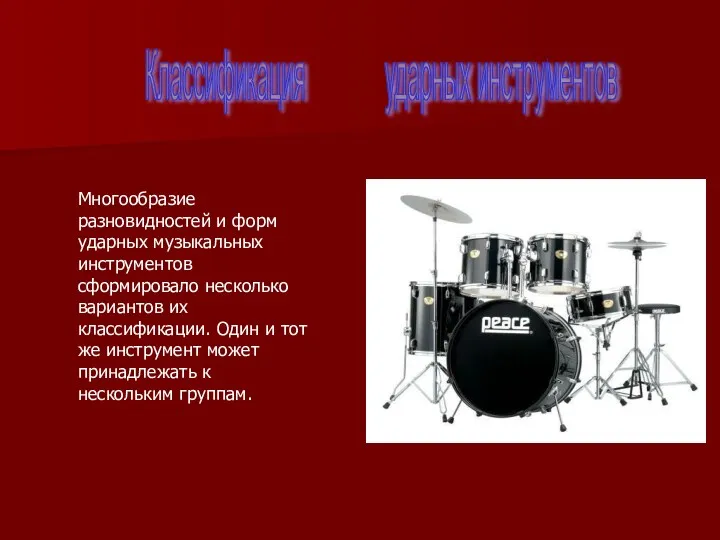 Классификация ударных инструментов Многообразие разновидностей и форм ударных музыкальных инструментов