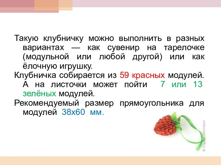 Такую клубничку можно выполнить в разных вариантах — как сувенир