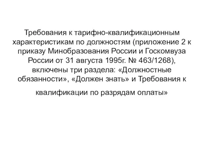 Требования к тарифно-квалификационным характеристикам по должностям (приложение 2 к приказу