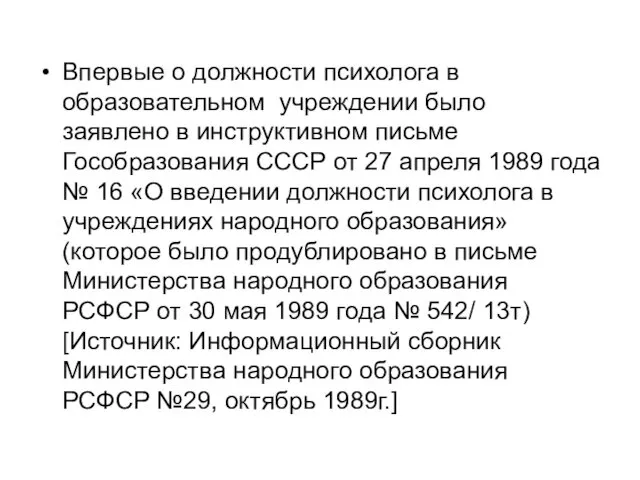 Впервые о должности психолога в образовательном учреждении было заявлено в