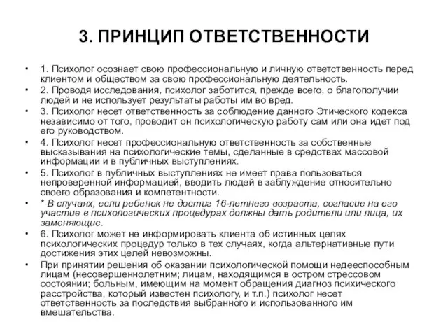 3. ПРИНЦИП ОТВЕТСТВЕННОСТИ 1. Психолог осознает свою профессиональную и личную