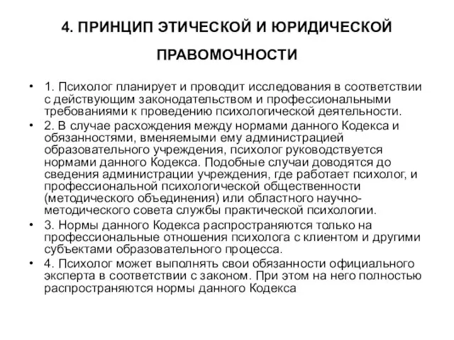 4. ПРИНЦИП ЭТИЧЕСКОЙ И ЮРИДИЧЕСКОЙ ПРАВОМОЧНОСТИ 1. Психолог планирует и