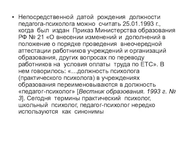 Непосредственной датой рождения должности педагога-психолога можно считать 25.01.1993 г., когда