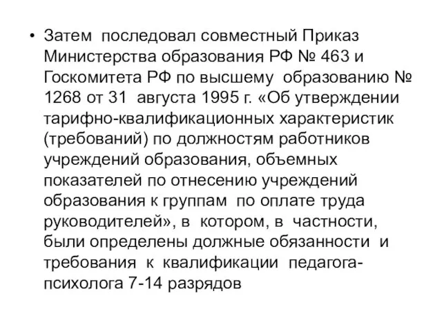 Затем последовал совместный Приказ Министерства образования РФ № 463 и