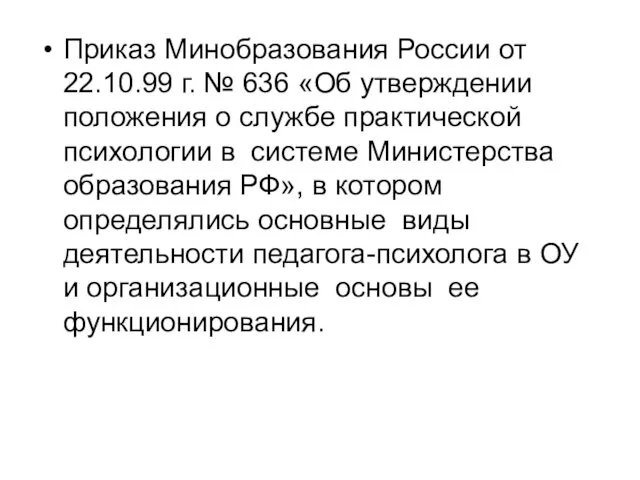 Приказ Минобразования России от 22.10.99 г. № 636 «Об утверждении