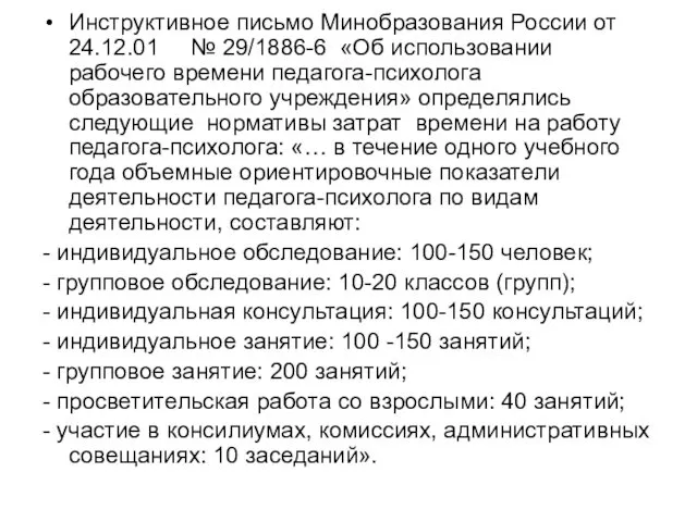 Инструктивное письмо Минобразования России от 24.12.01 № 29/1886-6 «Об использовании