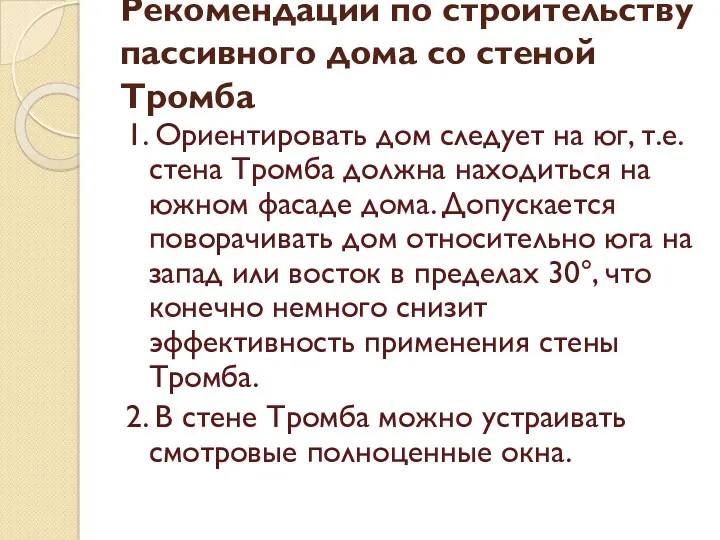 Рекомендации по строительству пассивного дома со стеной Тромба 1. Ориентировать