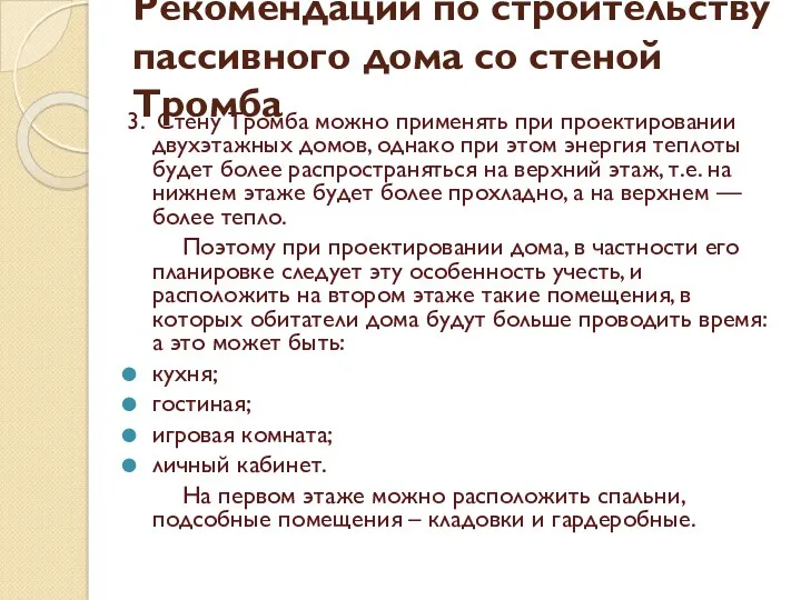 3. Стену Тромба можно применять при проектировании двухэтажных домов, однако