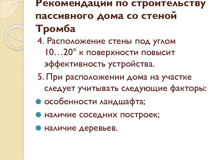 4. Расположение стены под углом 10…20° к поверхности повысит эффективность